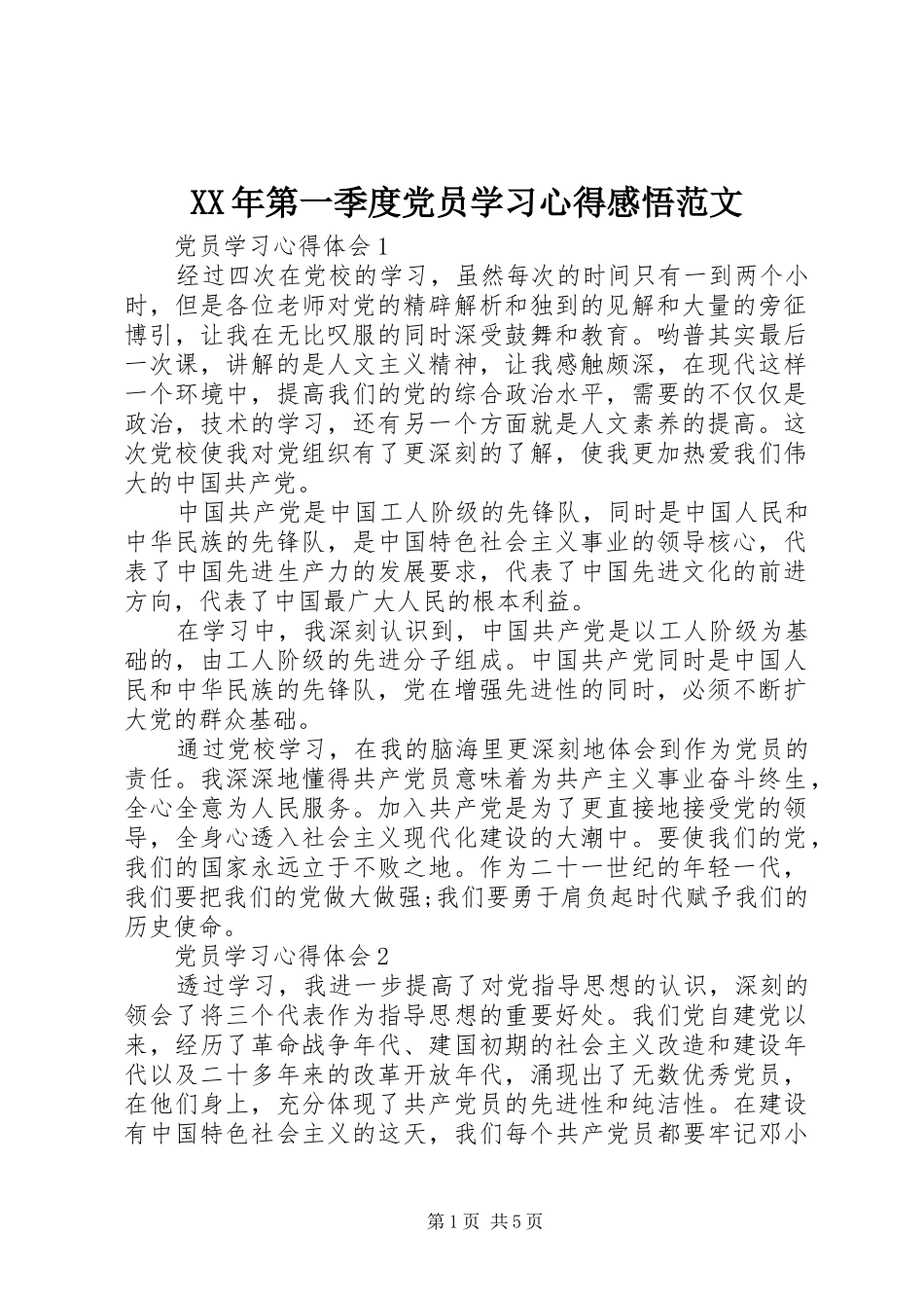 XX年第一季度党员学习心得感悟范文_第1页