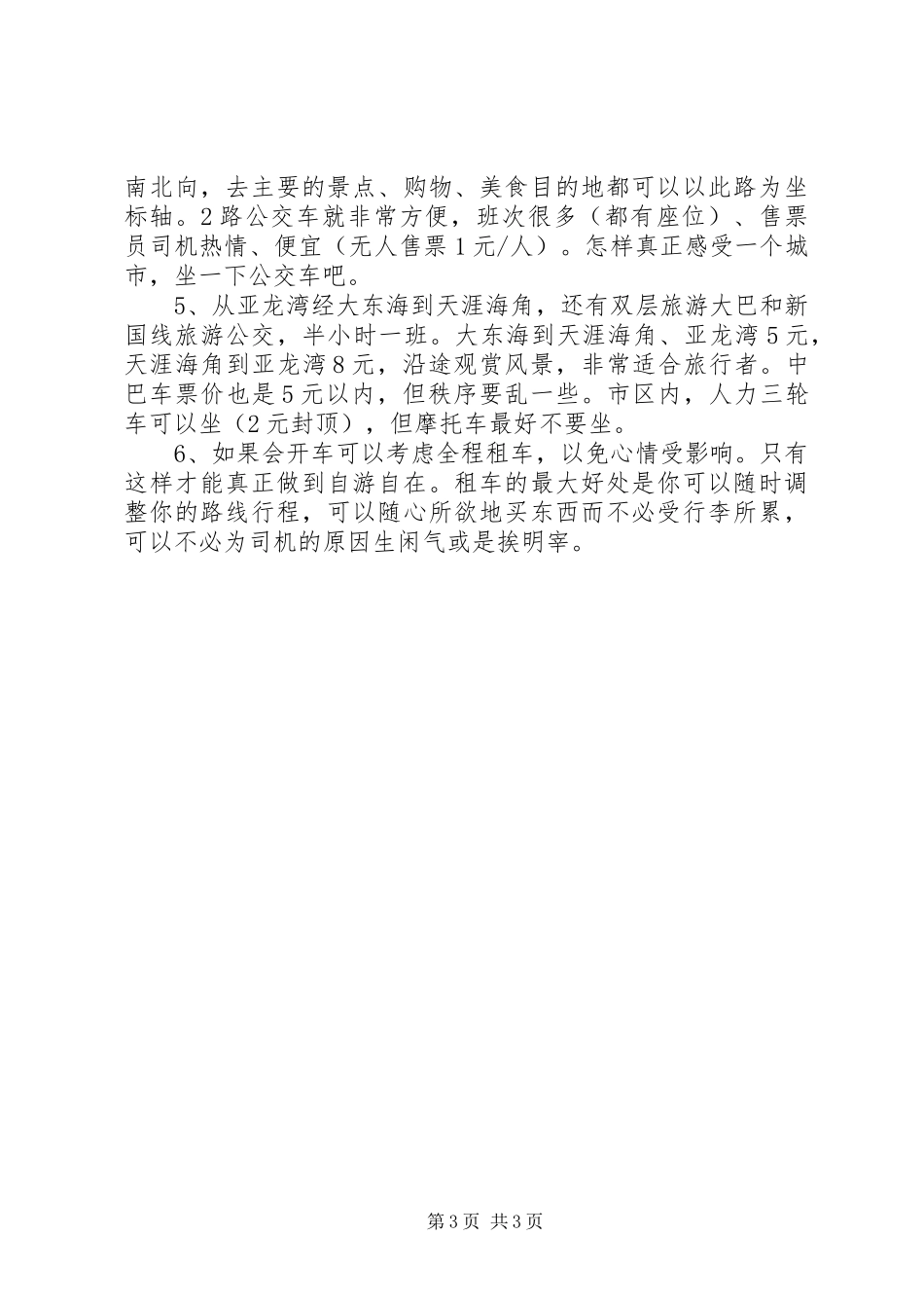 三亚旅游心得体会_第3页
