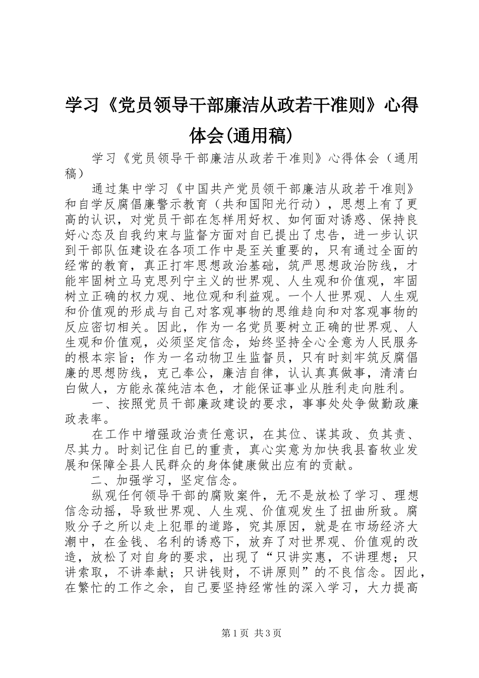 学习《党员领导干部廉洁从政若干准则》心得体会(通用稿)_第1页