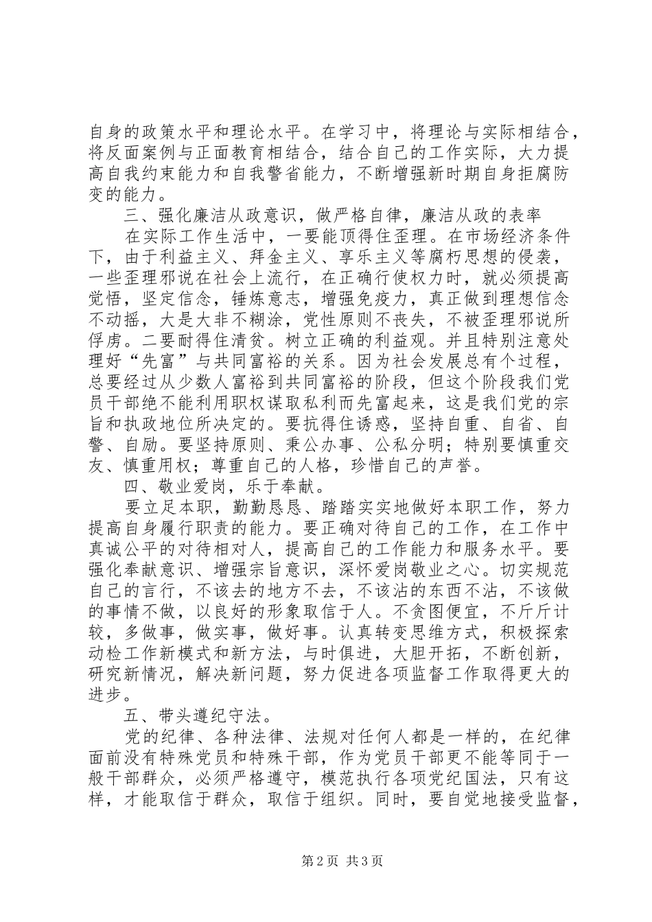 学习《党员领导干部廉洁从政若干准则》心得体会(通用稿)_第2页