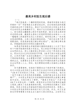 最美乡村医生观后感