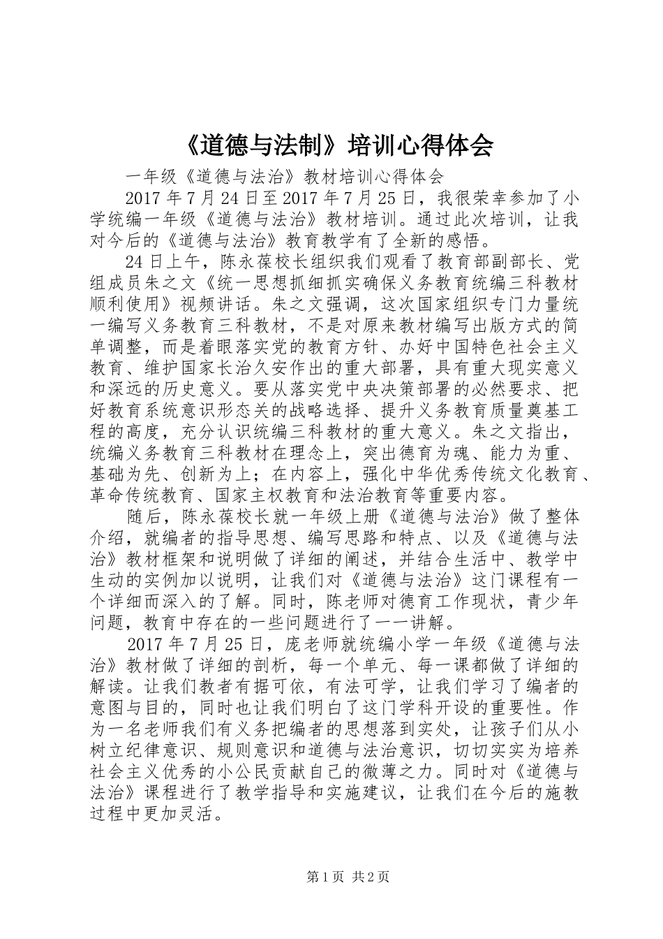 《道德与法制》培训心得体会_第1页