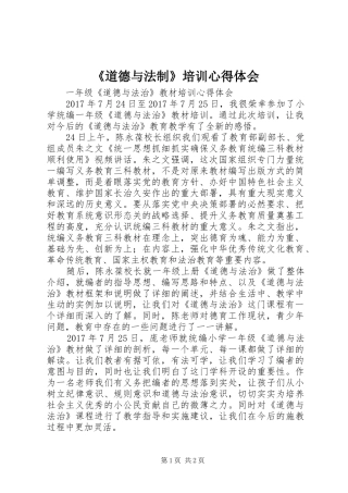 《道德与法制》培训心得体会