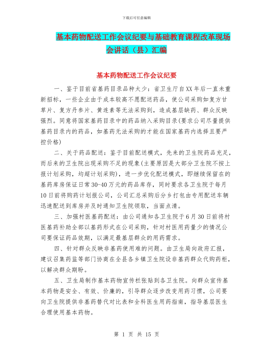 基本药物配送工作会议纪要与基础教育课程改革现场会讲话汇编_第1页