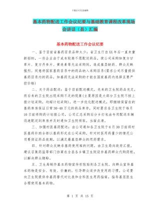 基本药物配送工作会议纪要与基础教育课程改革现场会讲话汇编