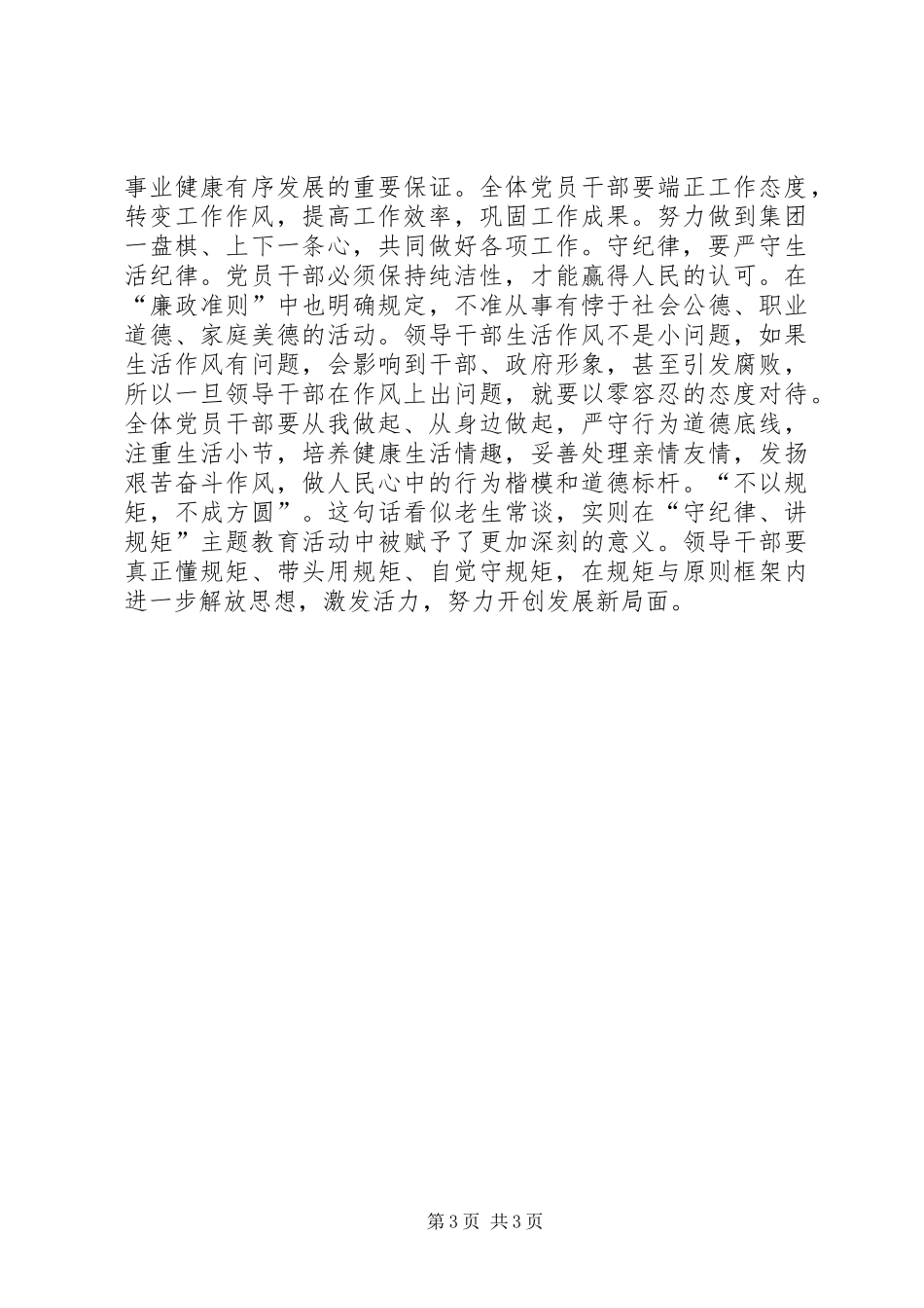 领导干部守纪律讲规矩的心得_第3页