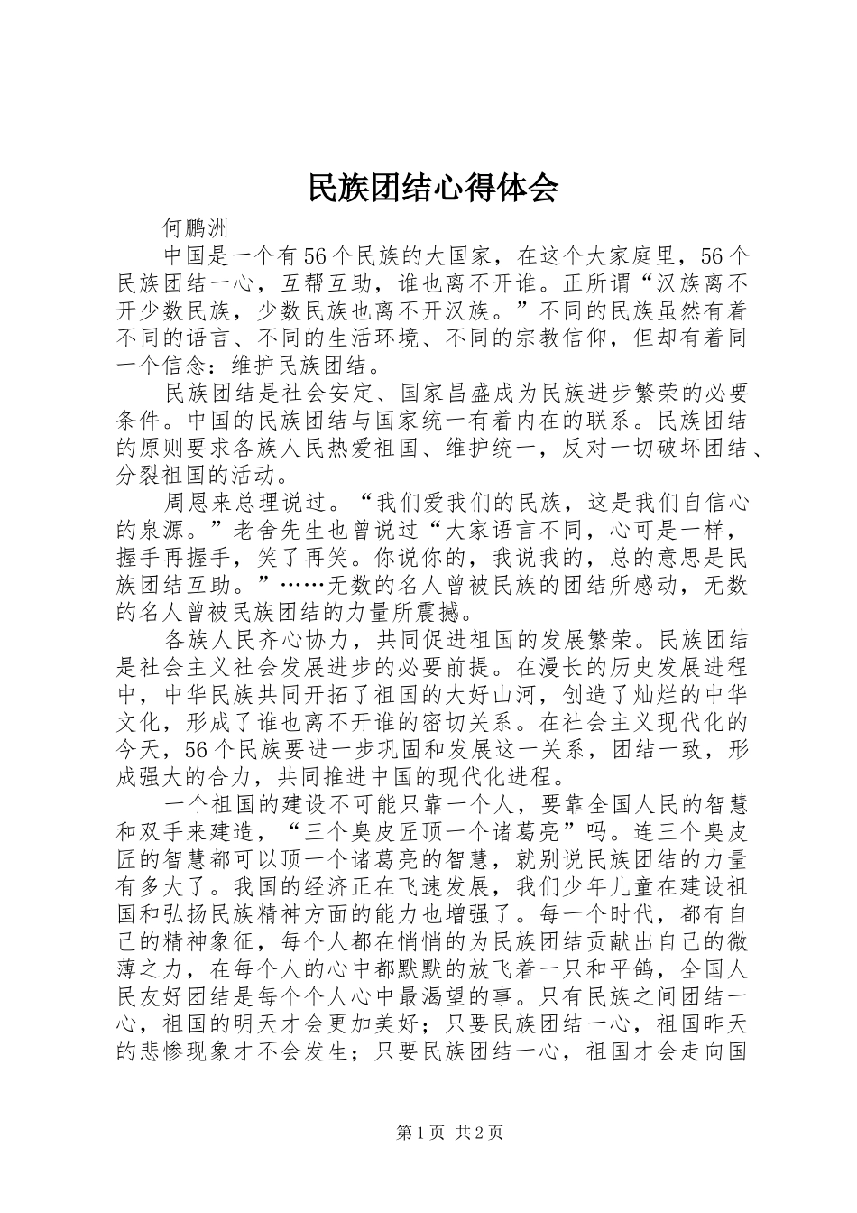 民族团结心得体会_第1页