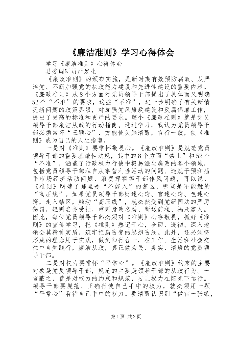 《廉洁准则》学习心得体会_第1页