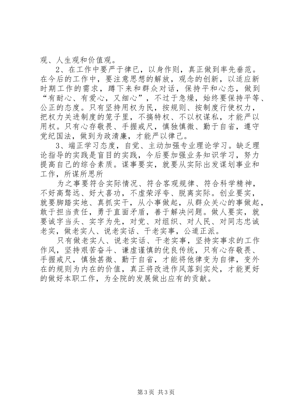 “三严三实”心得体会及自查报告_第3页