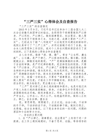 “三严三实”心得体会及自查报告