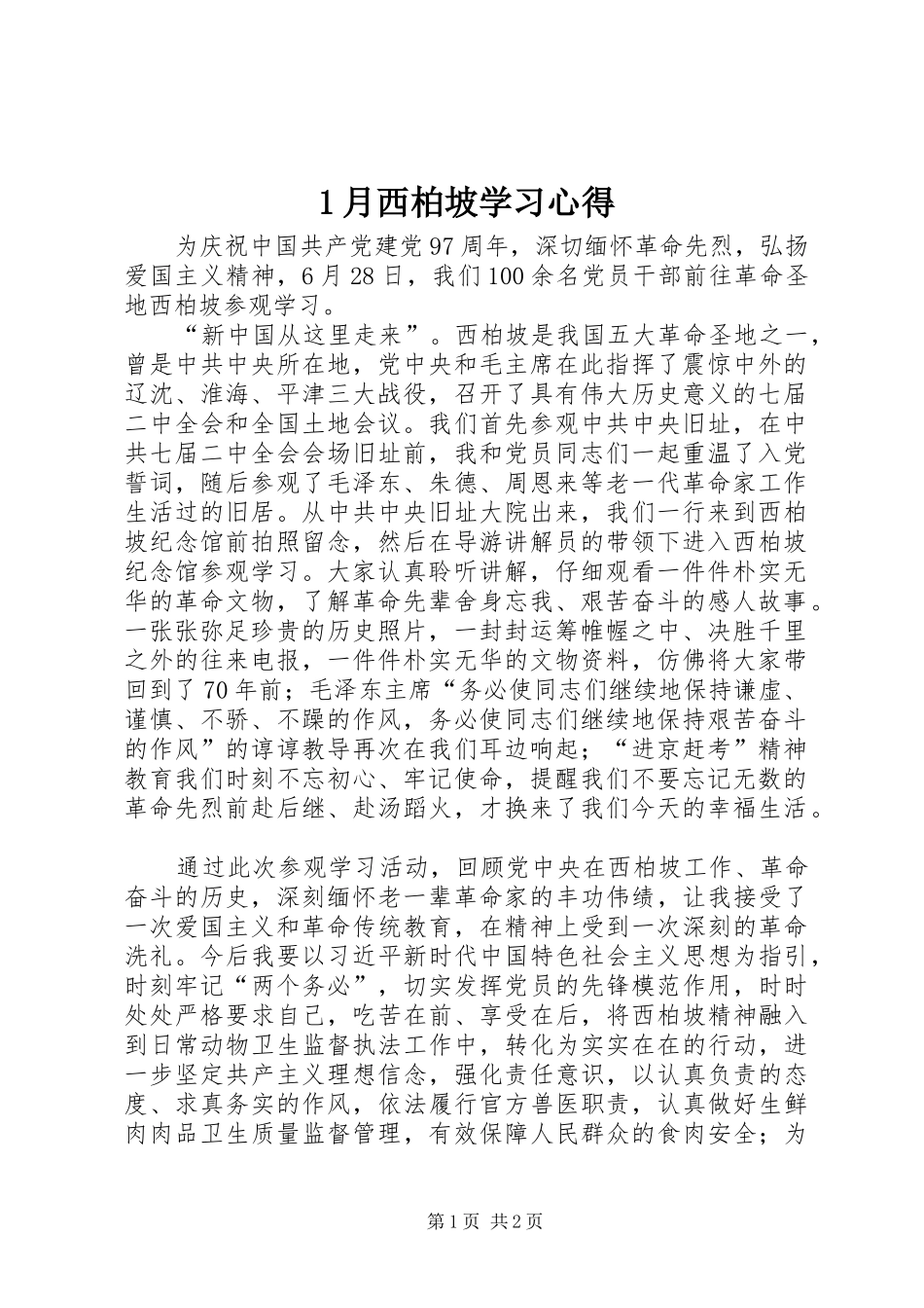 1月西柏坡学习心得_第1页