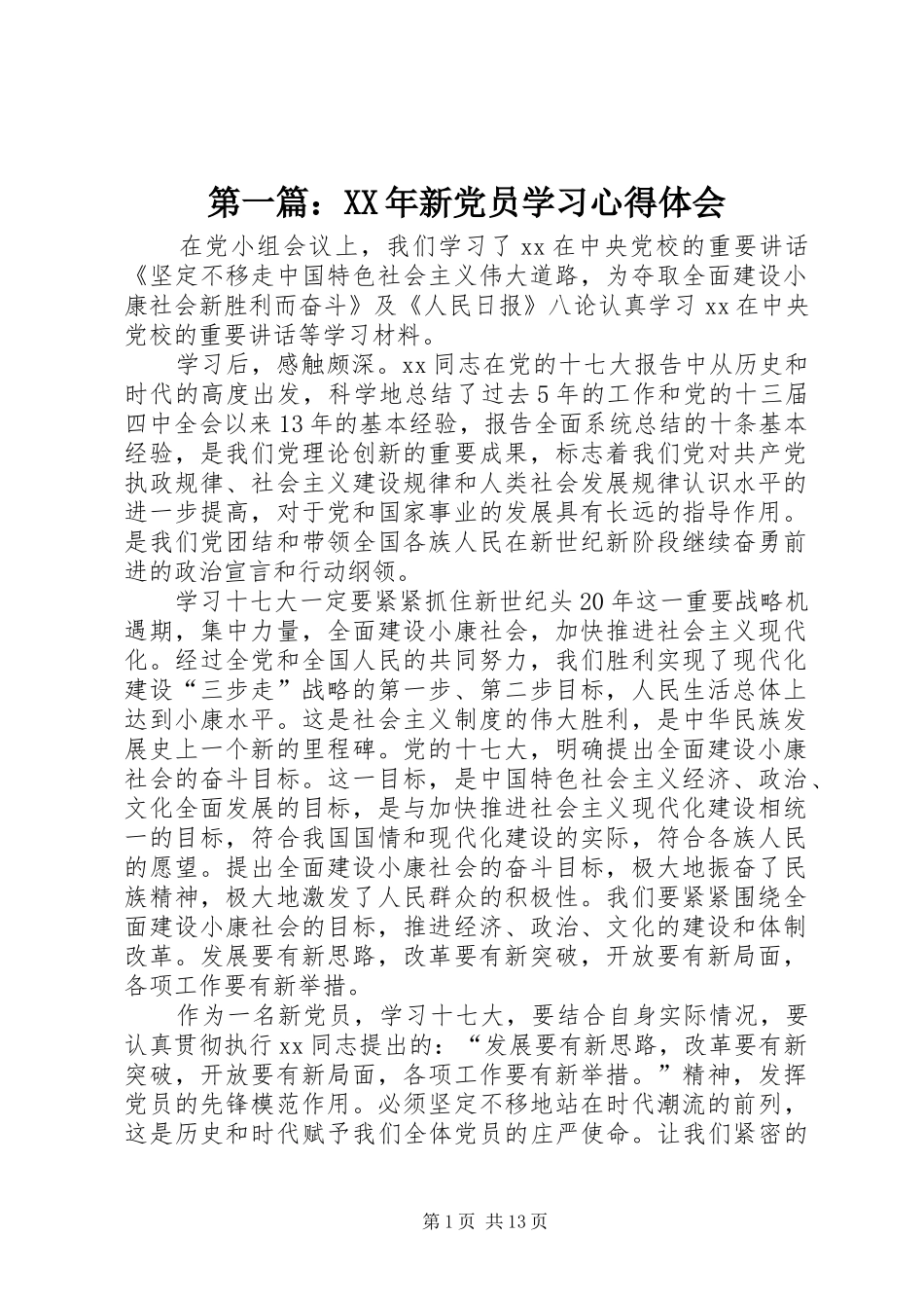 第一篇：XX年新党员学习心得体会_第1页