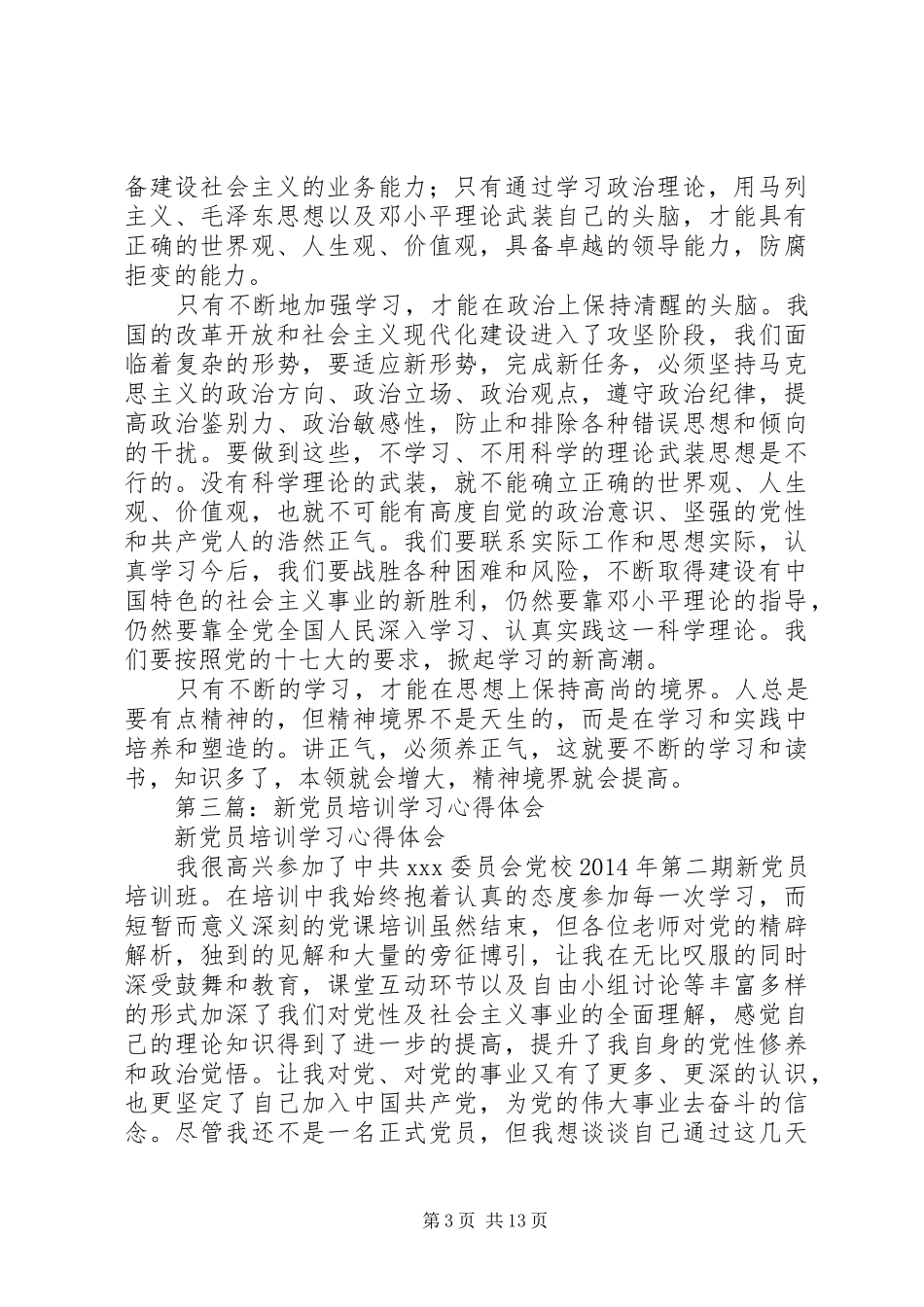 第一篇：XX年新党员学习心得体会_第3页