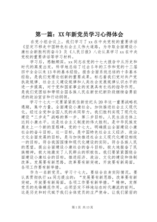 第一篇：XX年新党员学习心得体会