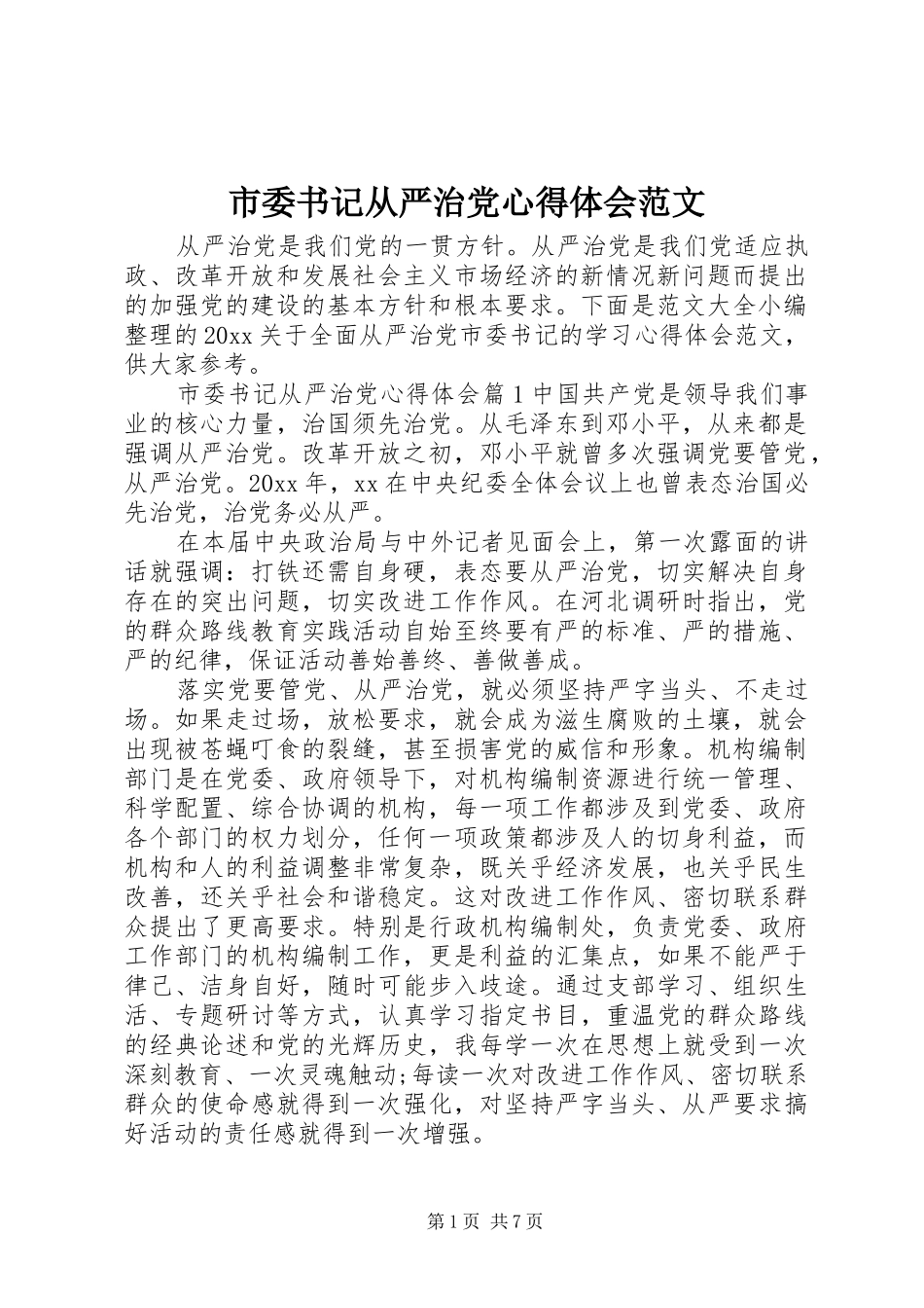 市委书记从严治党心得体会范文_第1页