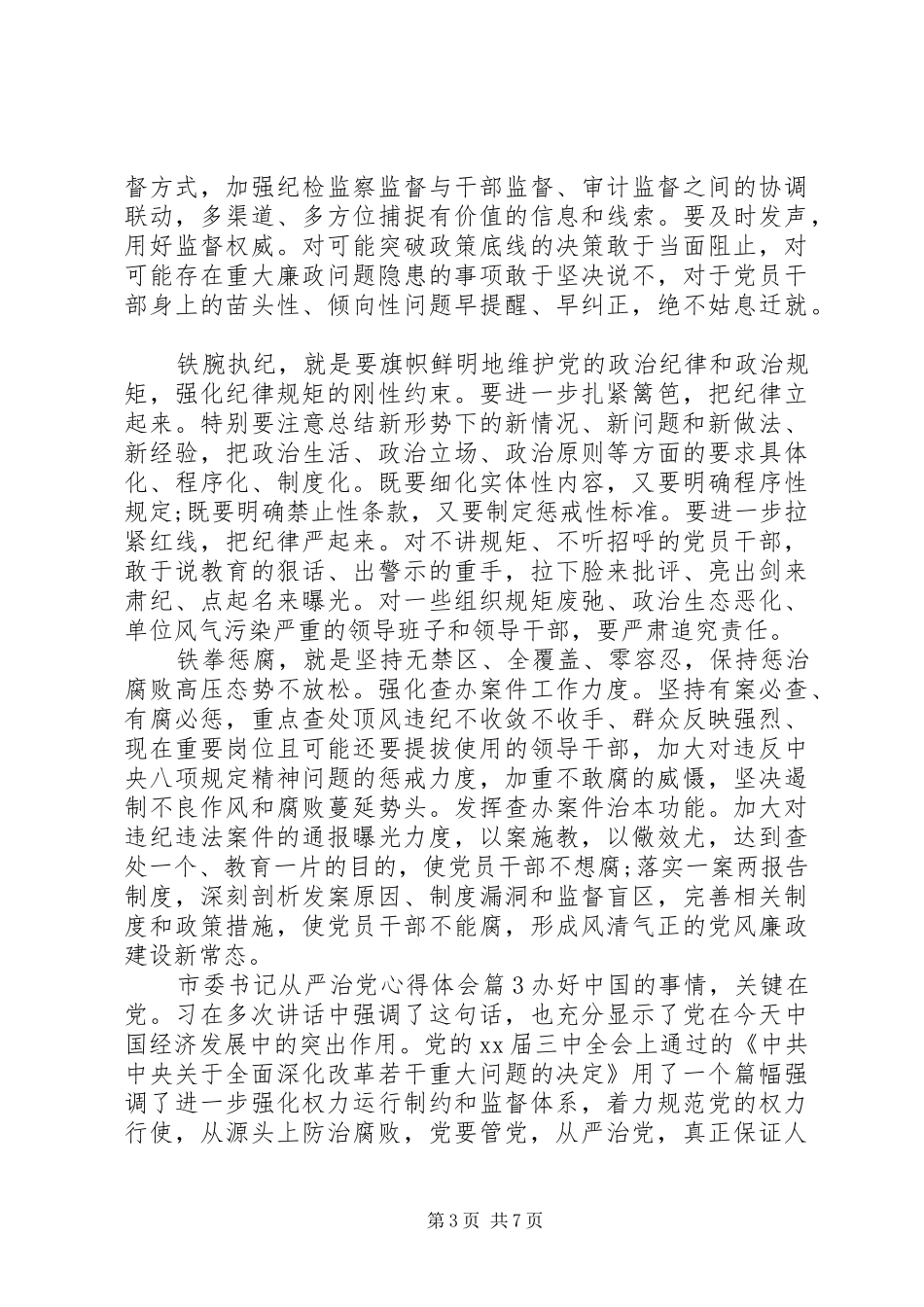 市委书记从严治党心得体会范文_第3页