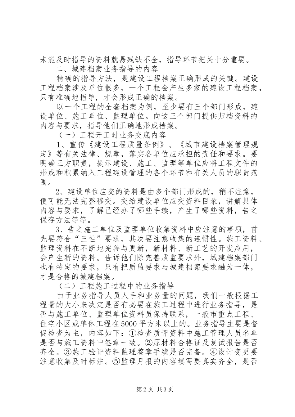 城建档案管理员业务指导的体会_第2页