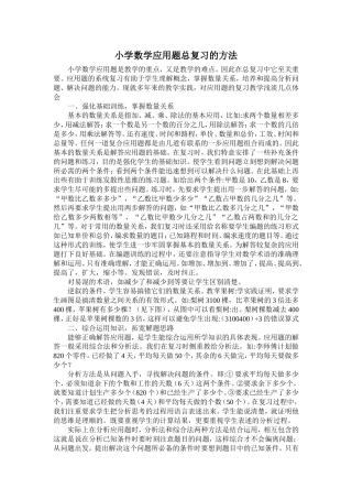小学数学应用题总复习的方法