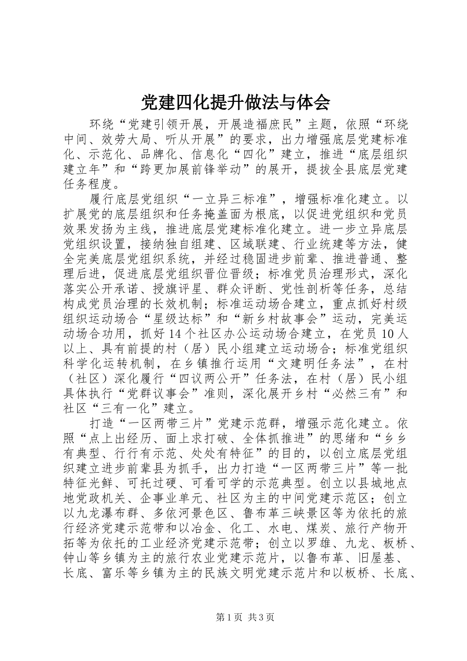 党建四化提升做法与体会_第1页
