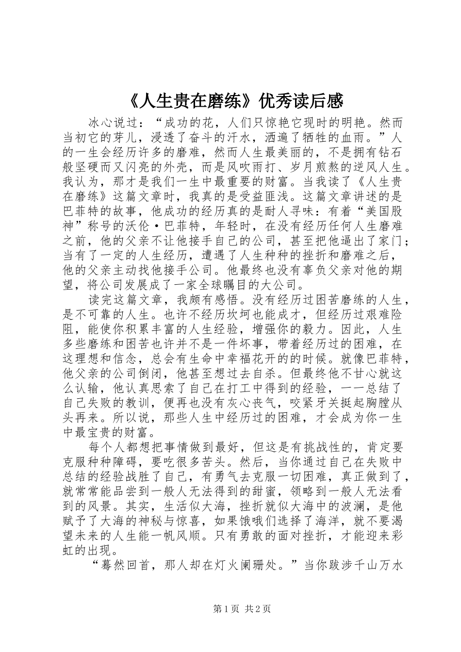 《人生贵在磨练》优秀读后感_第1页