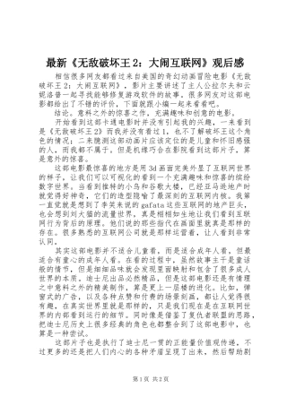 最新《无敌破坏王2：大闹互联网》观后感