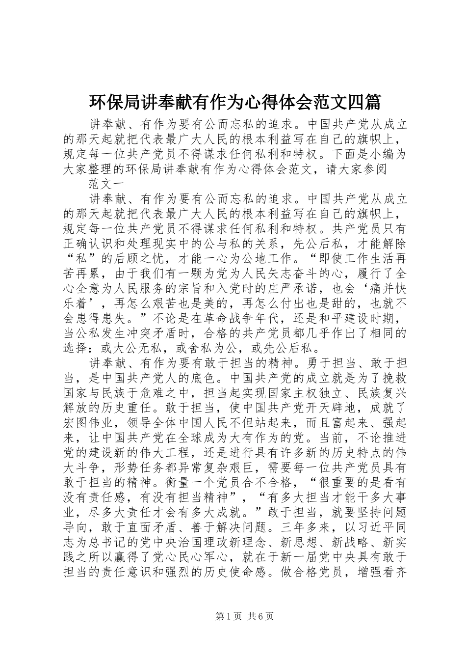 环保局讲奉献有作为心得体会范文四篇_第1页