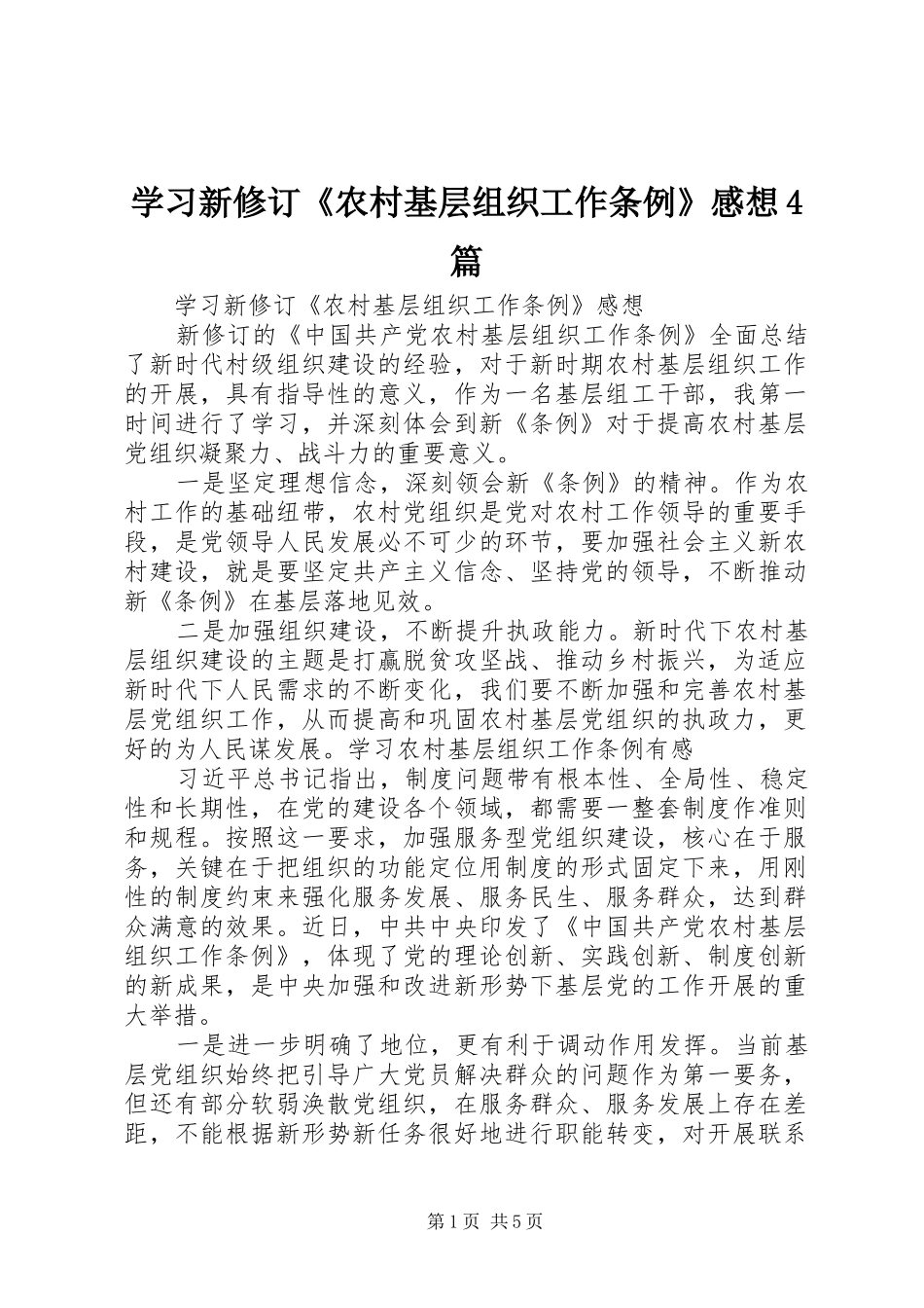 学习新修订《农村基层组织工作条例》感想4篇_第1页
