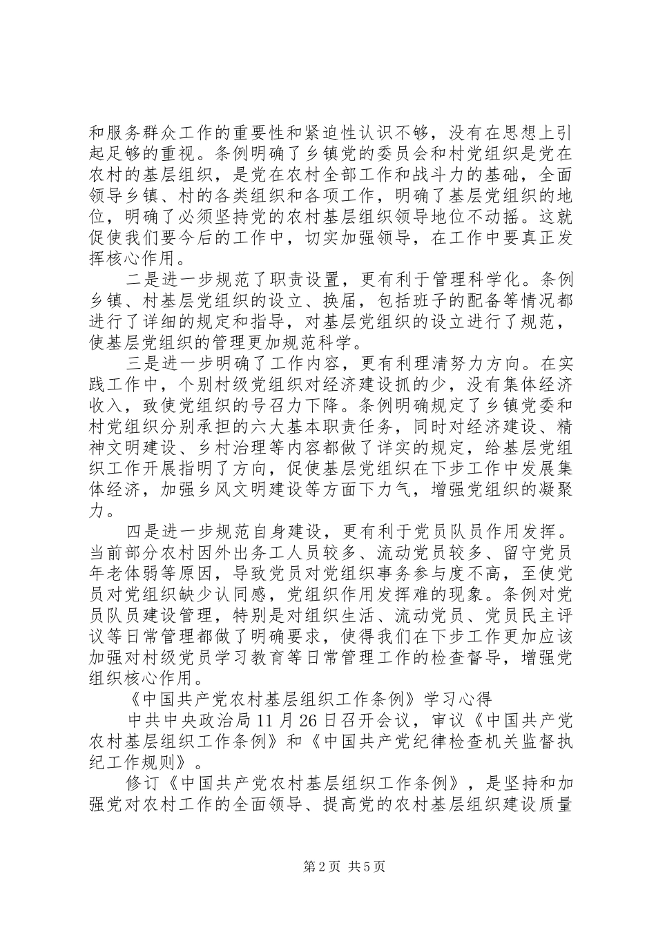 学习新修订《农村基层组织工作条例》感想4篇_第2页
