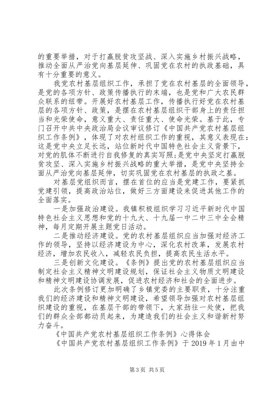 学习新修订《农村基层组织工作条例》感想4篇_第3页