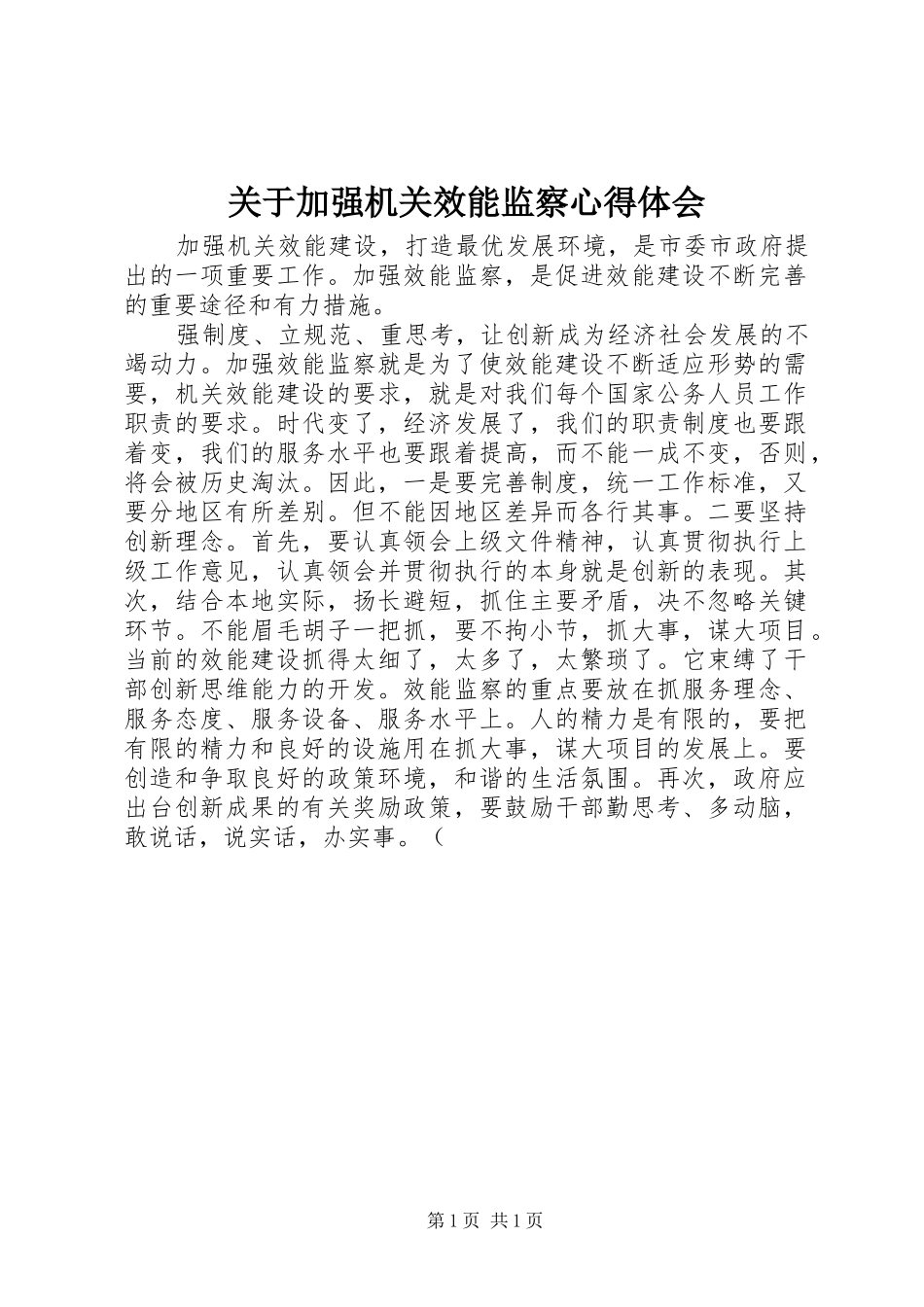 关于加强机关效能监察心得体会_第1页