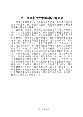 关于加强机关效能监察心得体会
