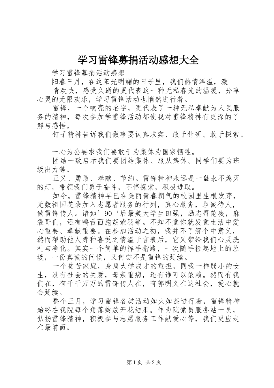 学习雷锋募捐活动感想大全_第1页