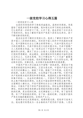 一级党校学习心得五篇