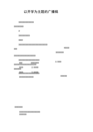以开学为主题的广播稿