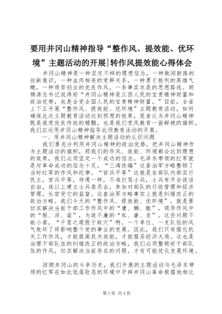要用井冈山精神指导“整作风、提效能、优环境”主题活动的开展-转作风提效能心得体会