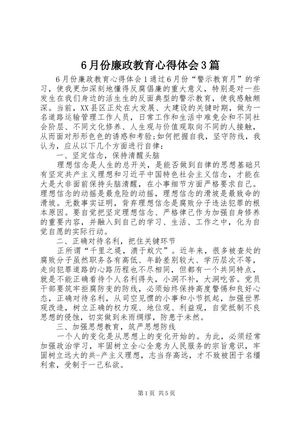 6月份廉政教育心得体会3篇_第1页