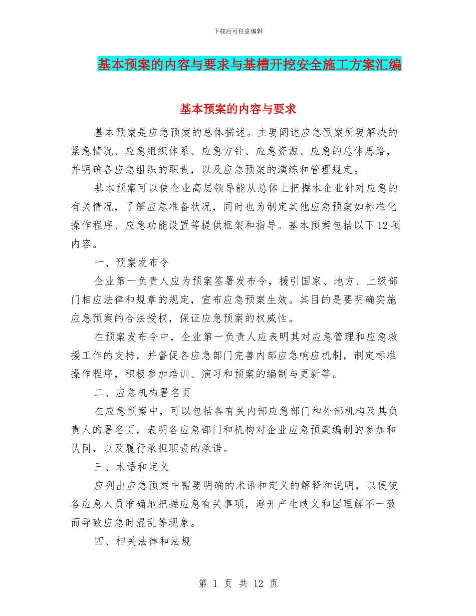 基本预案的内容与要求与基槽开挖安全施工方案汇编_第1页