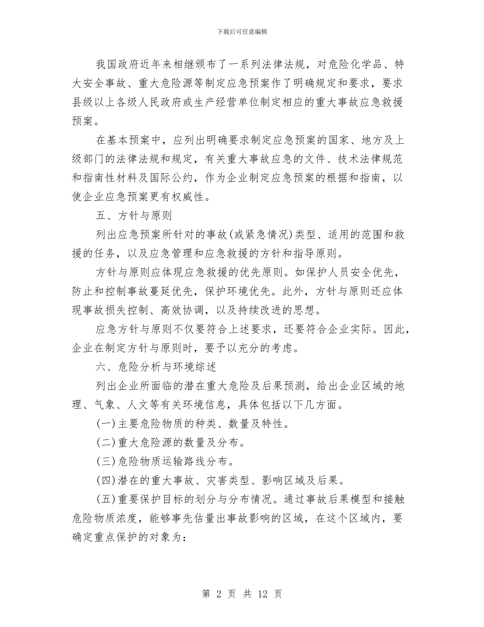 基本预案的内容与要求与基槽开挖安全施工方案汇编_第2页