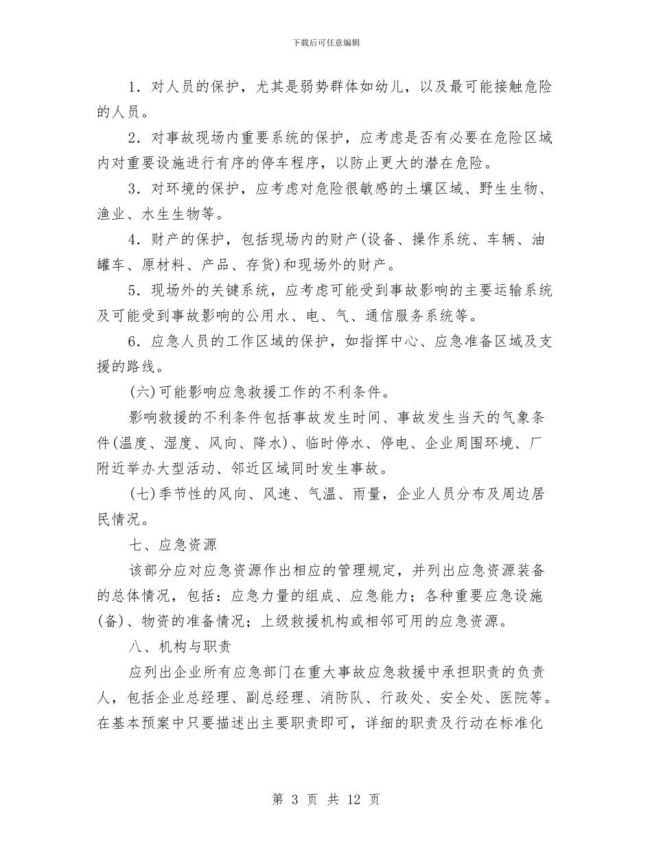 基本预案的内容与要求与基槽开挖安全施工方案汇编_第3页