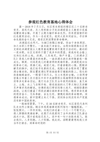 参观红色教育基地心得体会