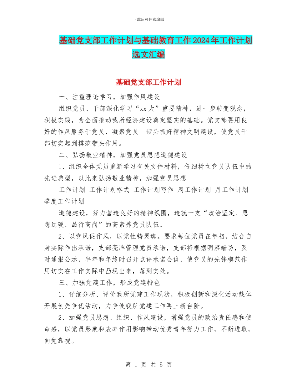 基础党支部工作计划与基础教育工作2024年工作计划选文汇编_第1页