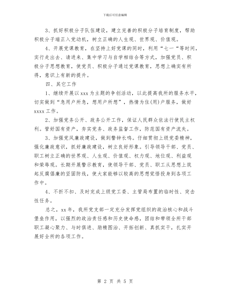 基础党支部工作计划与基础教育工作2024年工作计划选文汇编_第2页