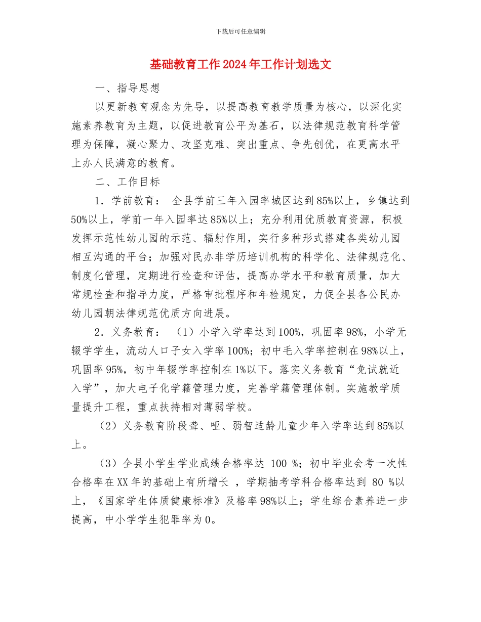 基础党支部工作计划与基础教育工作2024年工作计划选文汇编_第3页