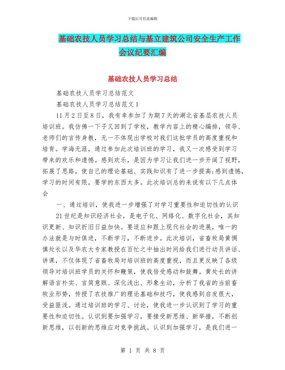基础农技人员学习总结与基立建筑公司安全生产工作会议纪要汇编_第1页