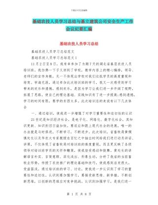 基础农技人员学习总结与基立建筑公司安全生产工作会议纪要汇编