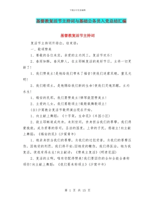 基督教复活节主持词与基础公务员入党总结汇编