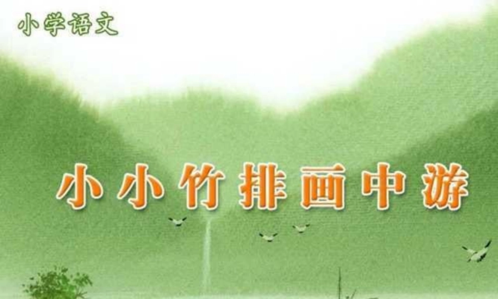 小小竹排画中游PPT