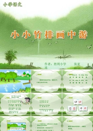 小小竹排画中游PPT