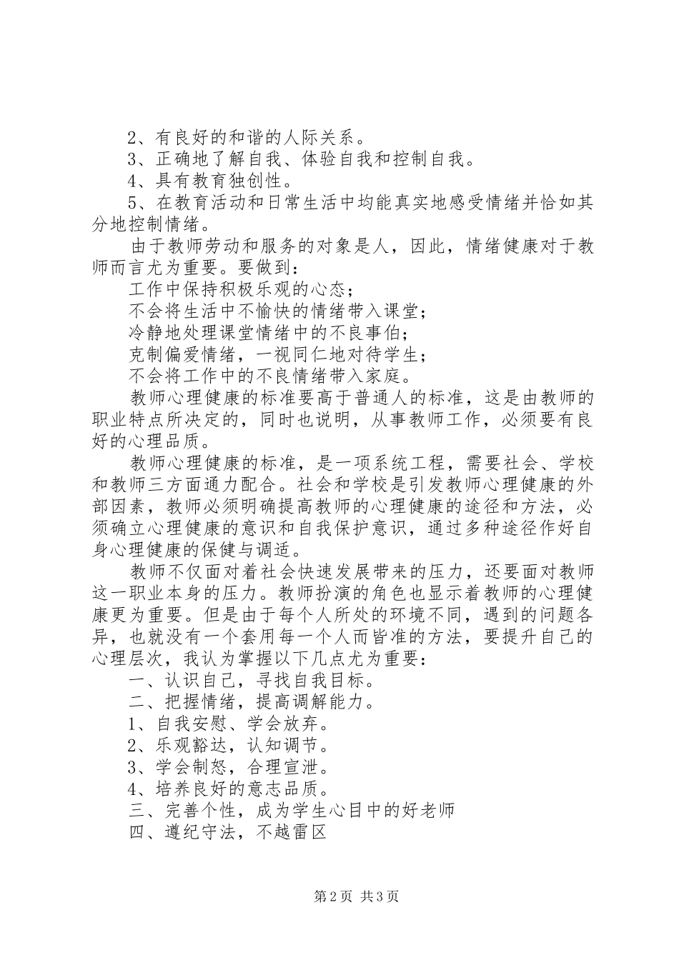 学习《教师心理调适》心得体会_第2页