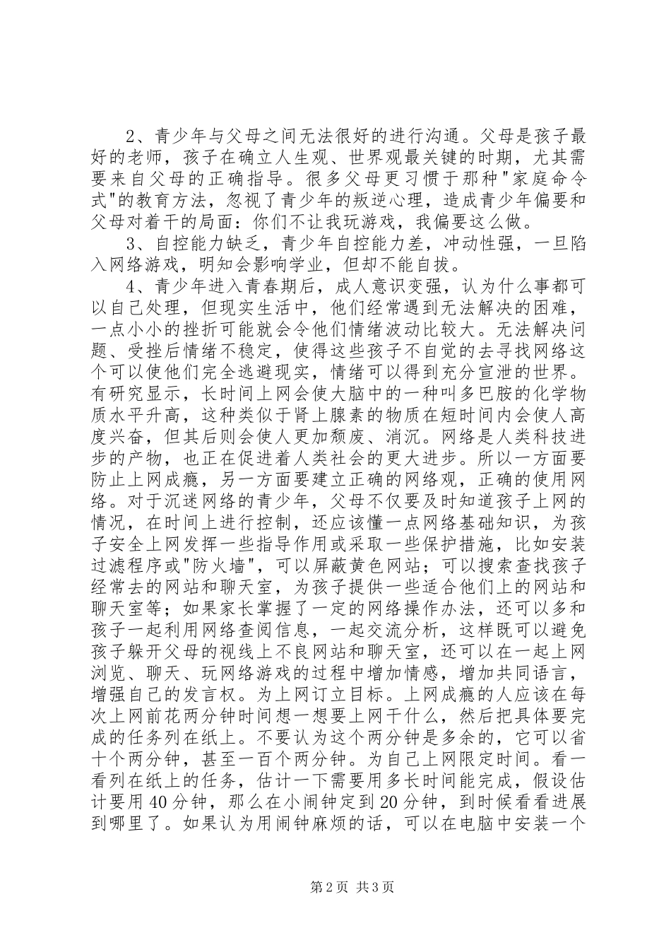 网瘾调查个人心得_第2页